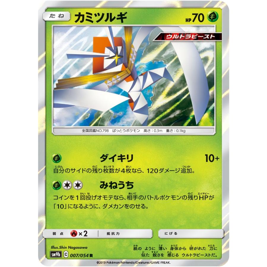 ポケモンカードゲーム カミツルギ R SM9b 007/054 ポケモンカード