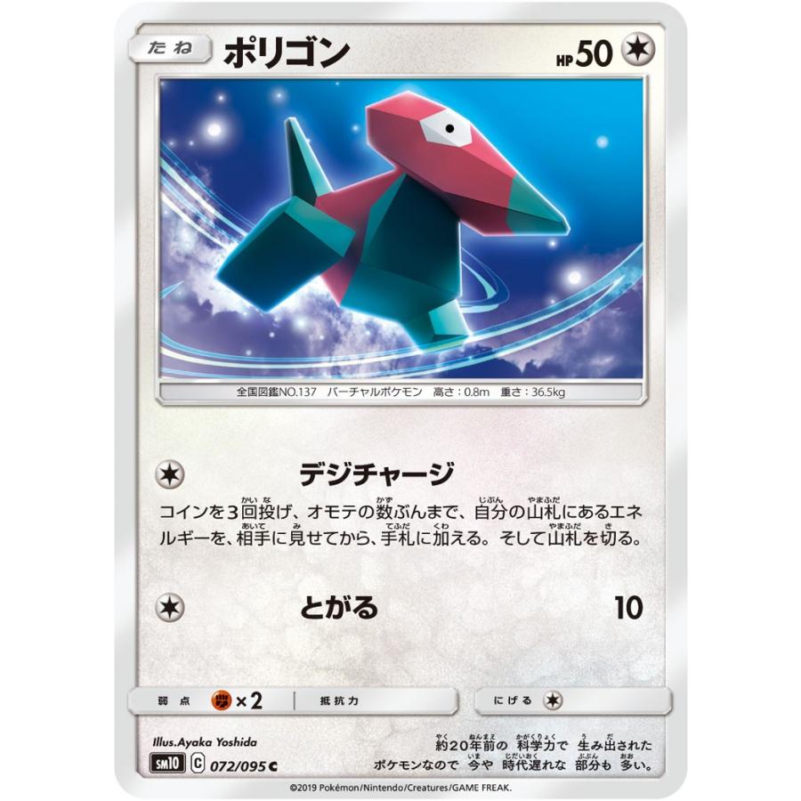 ポケモンカードゲーム ポリゴン C SM10 072/095 ポケモンカード
