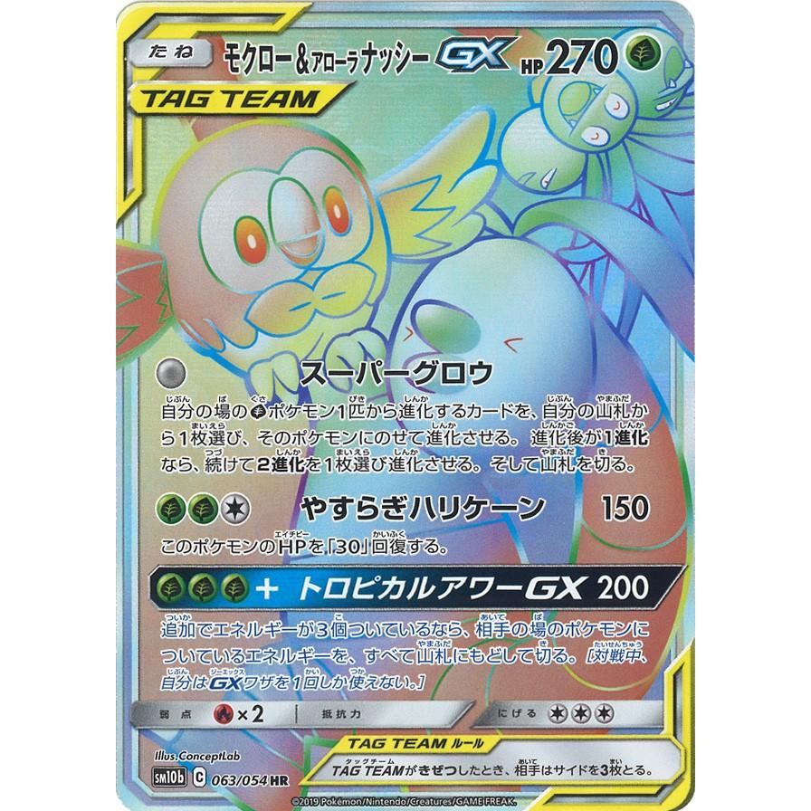 ポケモンカードゲーム モクロー&アローラナッシーGX HR SM10b 063/054