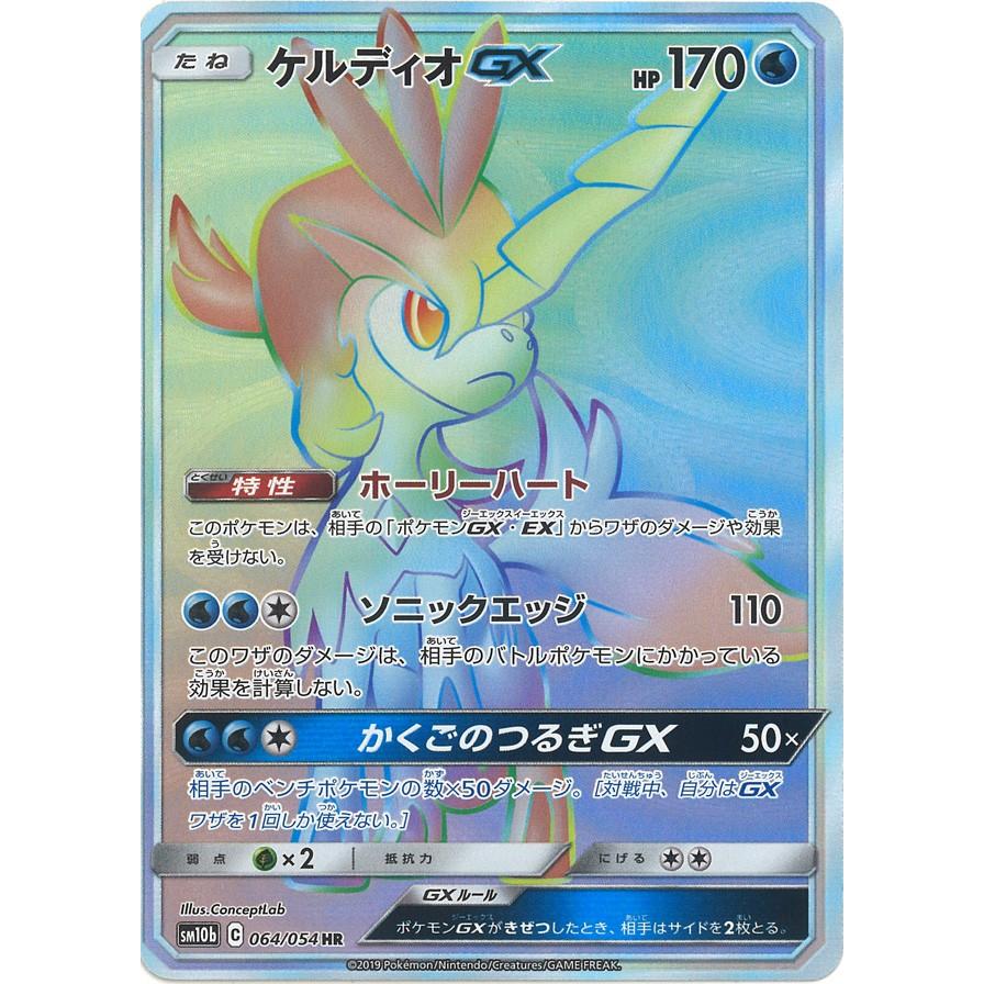 ポケモンカードゲーム ケルディオGX HR SM10b 064/054 : GAME38JAPAN