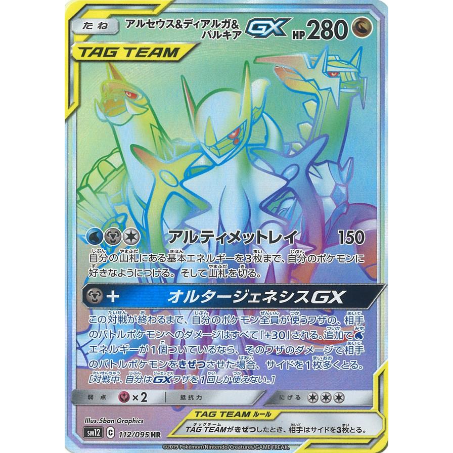アルセウス ディアルガ パルキアgx Hr Sm12 112 095 Game38japan 通販 Yahoo ショッピング
