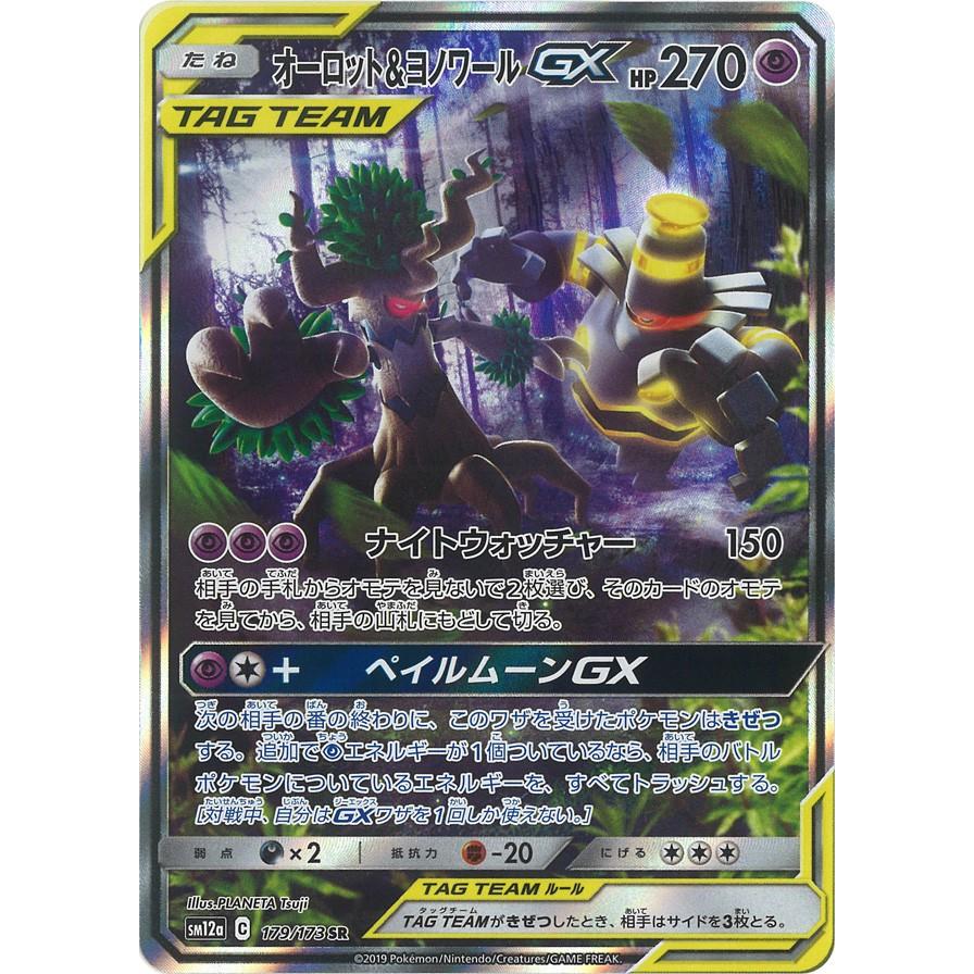 オーロット ヨノワールgx Sr Sm12a 179 173 Game38japan 通販 Yahoo ショッピング
