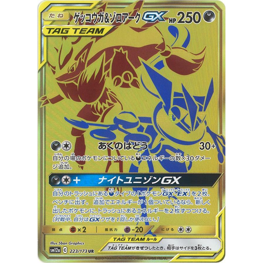 ゲッコウガ ゾロアークgx Ur Sm12a 223 173 Game38japan 通販 Yahoo ショッピング