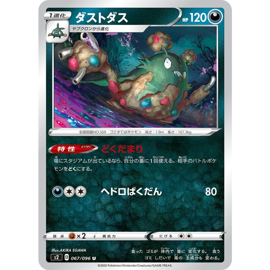 ポケモンカードゲーム ダストダス U S2 067/096 ポケモンカード
