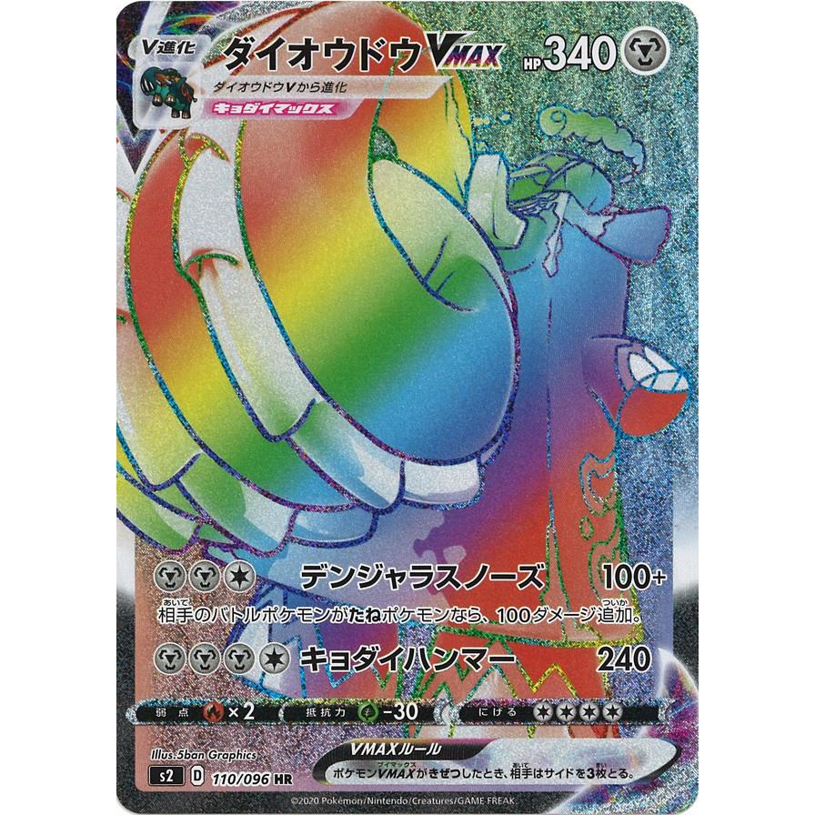ダイオウドウvmax Hr S2 110 096 103 Game38japan 通販 Yahoo ショッピング