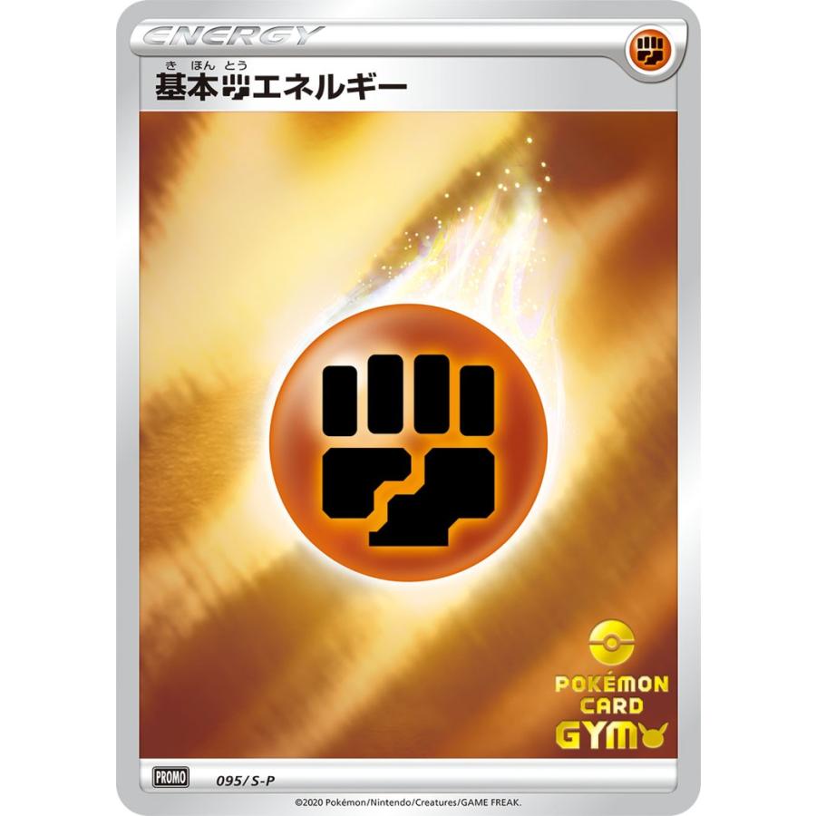 ポケモンカードゲーム 基本闘エネルギー PROMO 095/S-P ポケモンカード