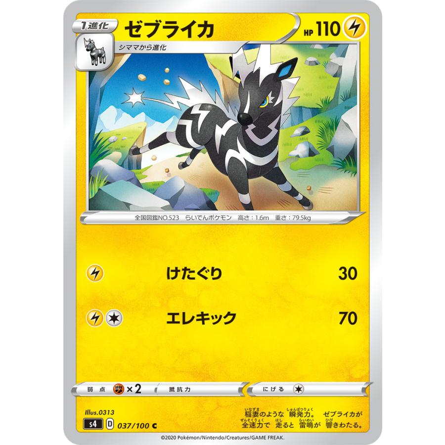 ポケモンカードゲーム ゼブライカ C s4 037/100 ポケモンカード