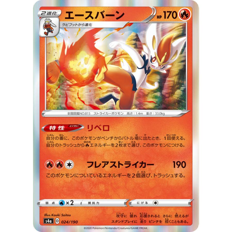 ポケモンカードゲーム エースバーン s4a 024/190 ポケモンカード