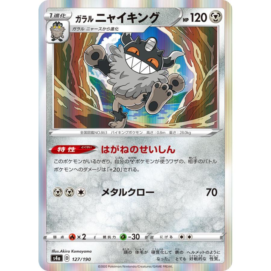 ポケモンカードゲーム ガラル ニャイキング s4a 127/190 ポケモンカードゲーム ガラル ニャイキング s4a 127/190