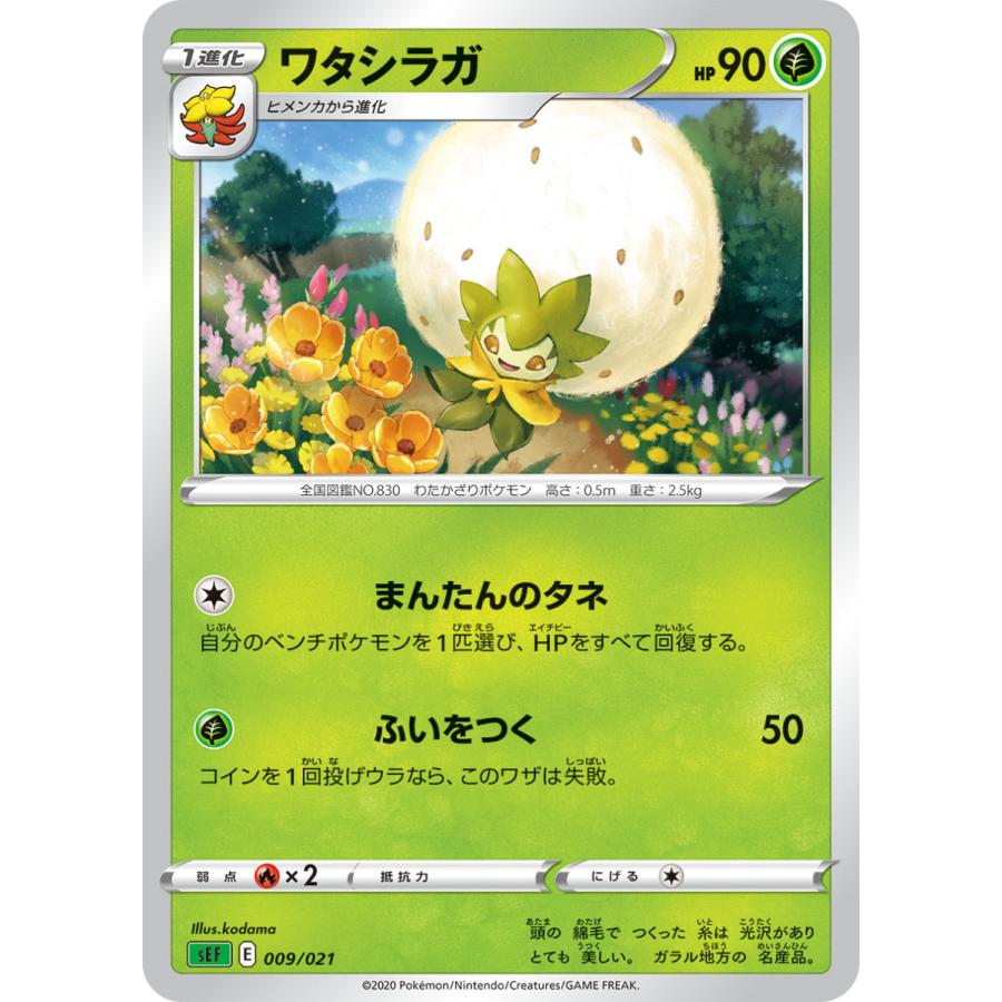 ポケモンカードゲーム ワタシラガ sEF 009/021 ポケモンカード