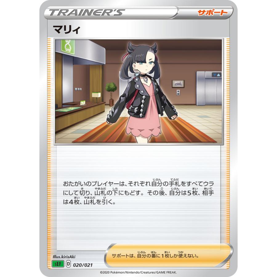 ポケモンカードゲーム マリィ sEF 020/021 ポケモンカード