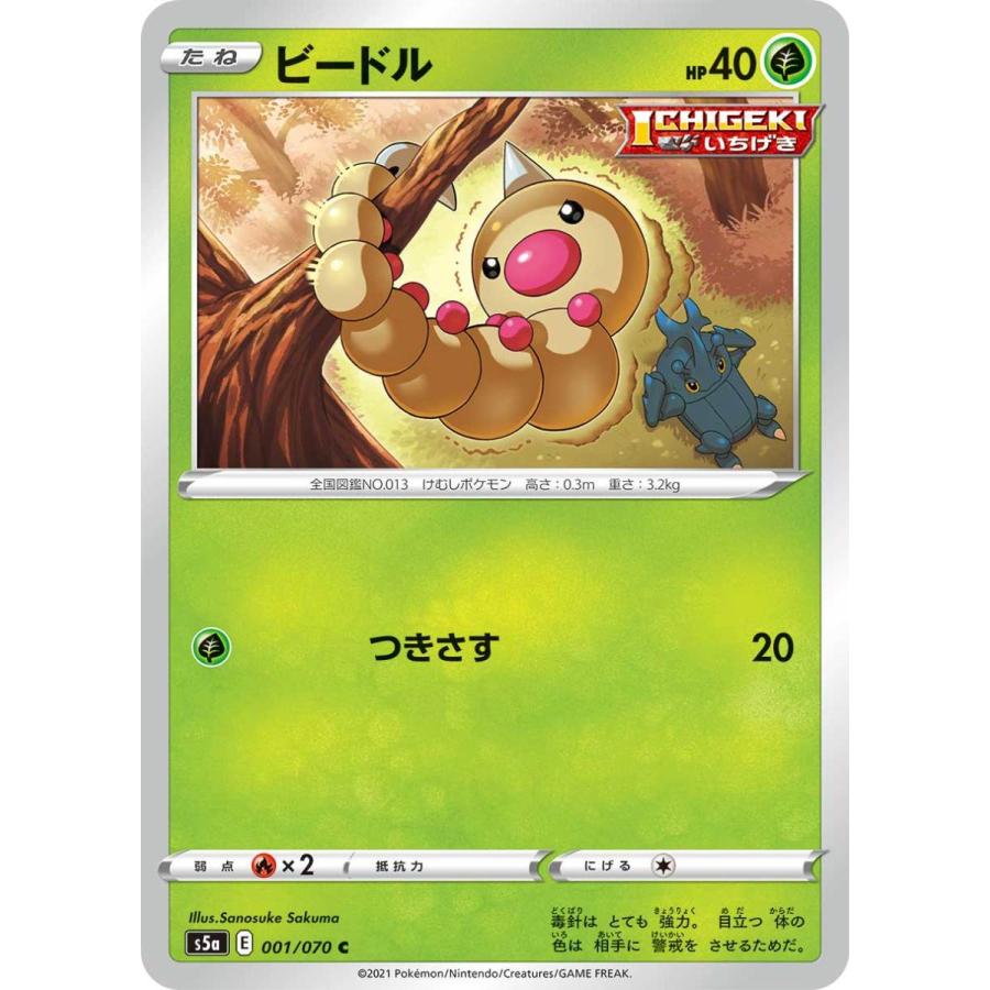 ポケモンカードゲーム ビードル C s5a 001/070 ポケモンカード