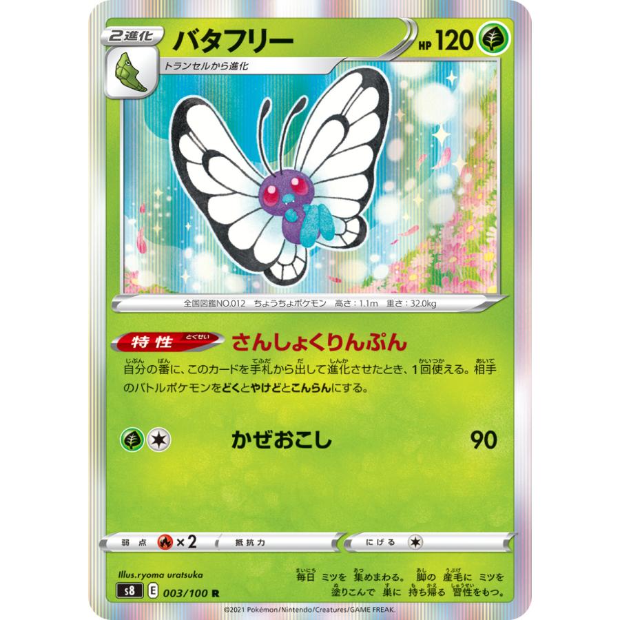 バタフリー R S8 003 100 Game38japan 通販 Yahoo ショッピング