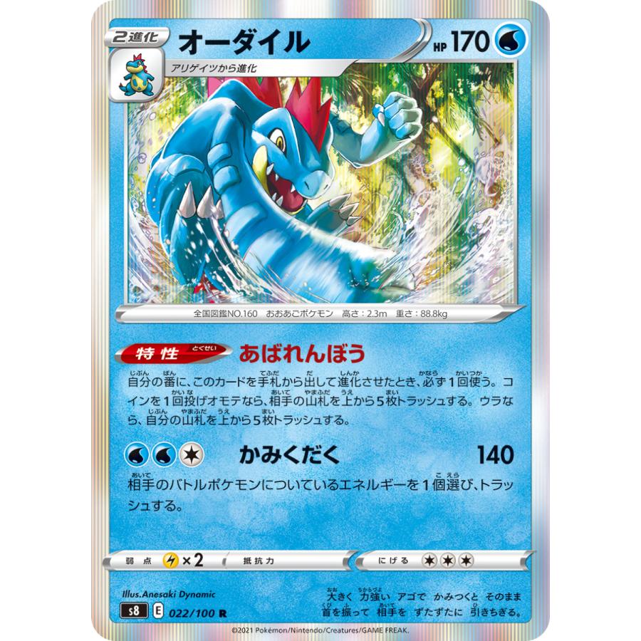 ポケモンカードゲーム オーダイル R s8 022/100 : GAME38JAPAN ポケモンカードゲーム オーダイル R s8 022/100 : GAME38JAPAN
