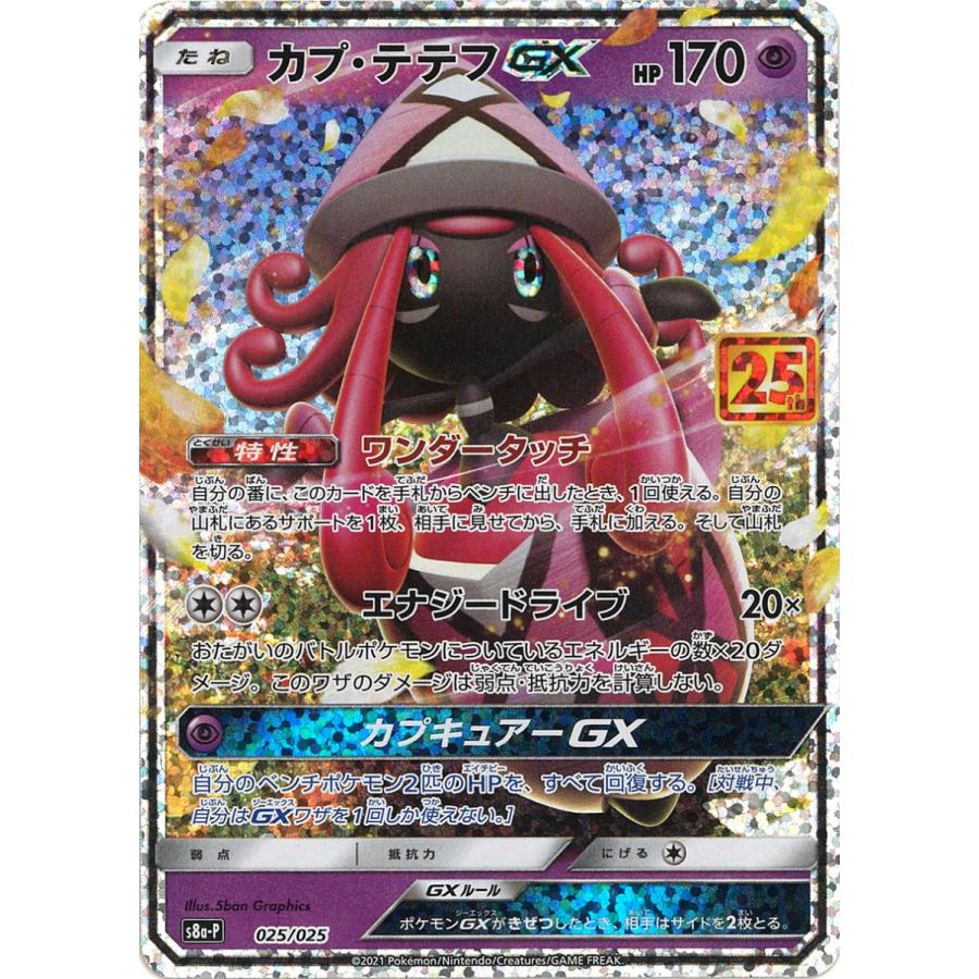 カプ テテフgx Promo S8a P 025 025 Game38japan 通販 Yahoo ショッピング