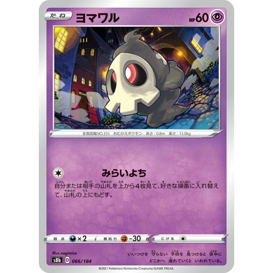 ポケモンカードゲーム ヨマワル s8b 066/184 ポケモンカード
