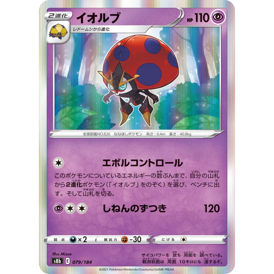 ポケモンカードゲーム イオルブ s8b 079/184 ポケモンカード