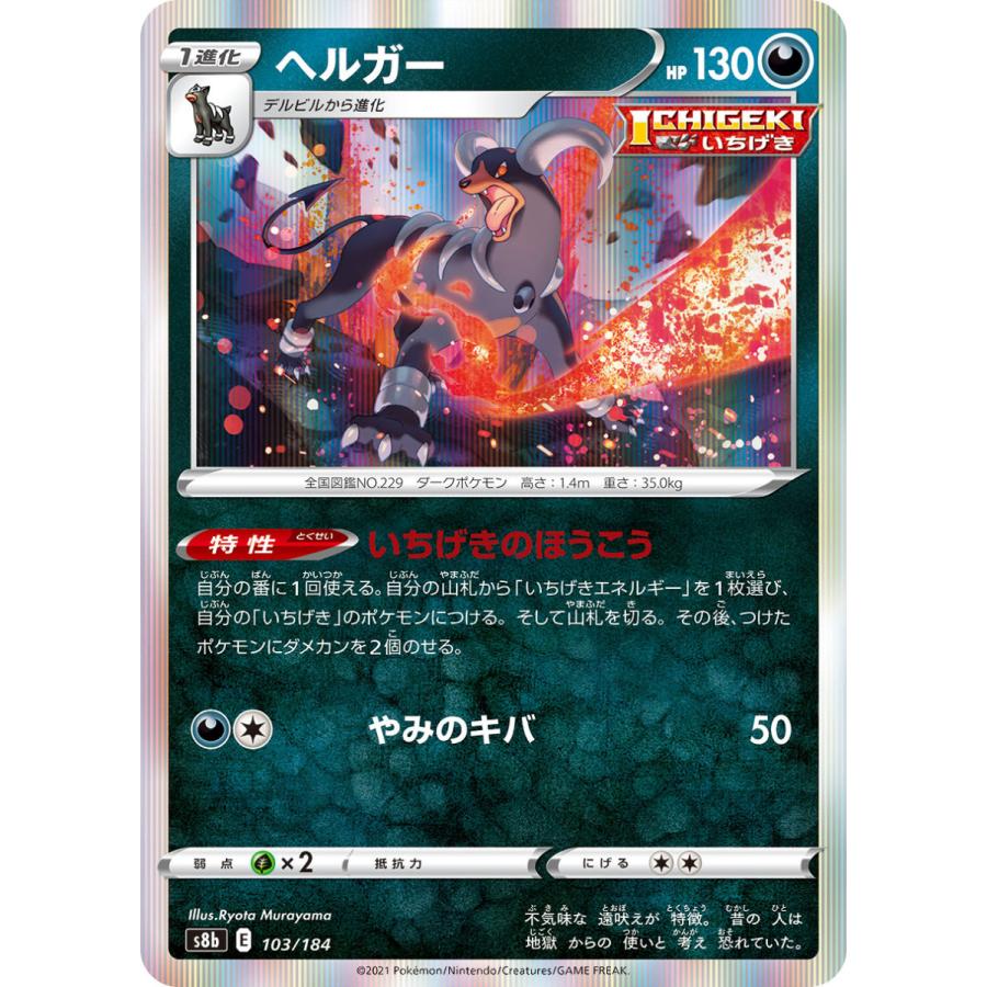 ヘルガー S8b VMAXクライマックス 103/184 ポケモンカードゲーム ヘルガー s8b 103/184 ポケモンカード
