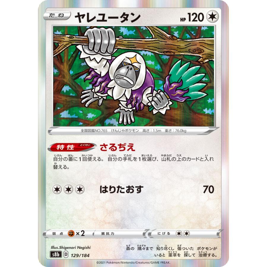 ポケモンカードゲーム ヤレユータン s8b 129/184 ポケモンカード