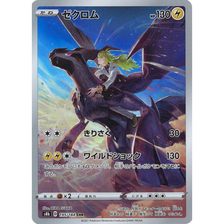 ゼクロム CHR s8b 195/184 : GAME38JAPAN - 通販 - Yahoo ゼクロム CHR s8b 195/184 : GAME38JAPAN - 通販 - Yahoo