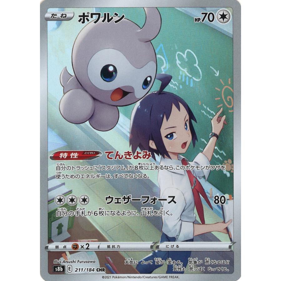 ポワルン CHR s8b 211/184 : GAME38JAPAN - 通販 - Yahoo!ショッピング