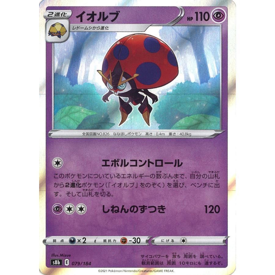 ポケモンカードゲーム イオルブ(ミラー) (s8b)079/184 ポケモンカード
