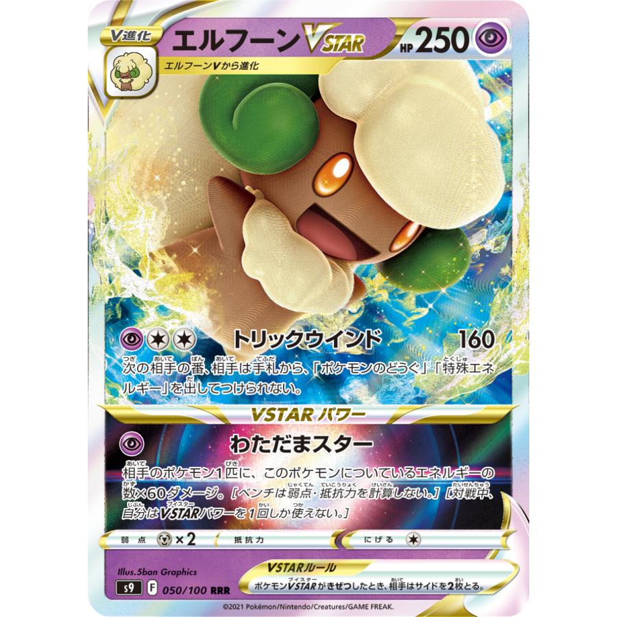 ポケモンカードゲーム エルフーンVSTAR RRR s9 050/100 ポケモンカードゲーム エルフーンVSTAR RRR s9 050/100