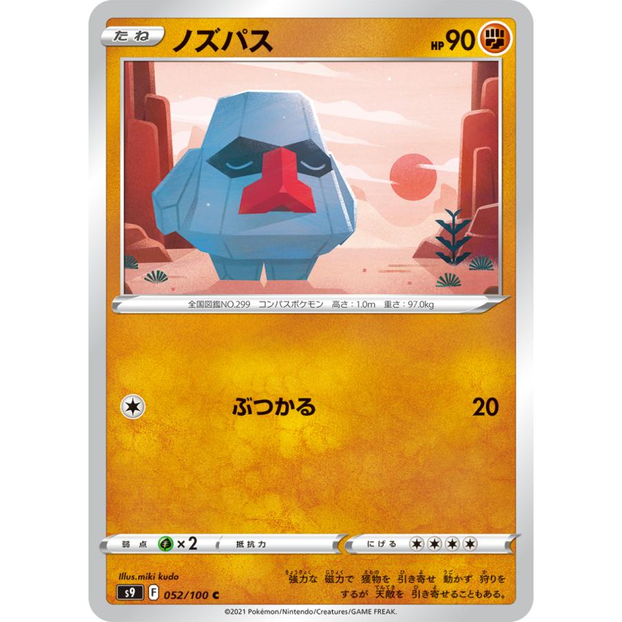 ポケモンカードゲーム ノズパス C s9 052/100 ポケモンカード