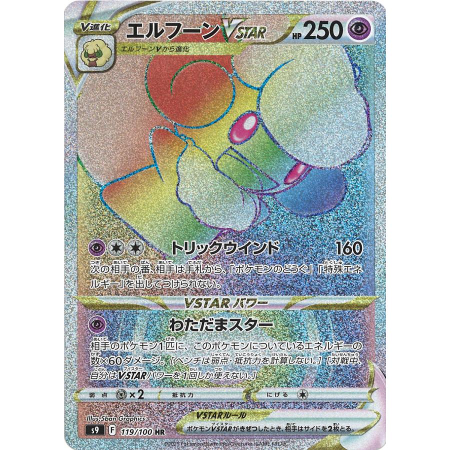 ポケモンカードゲーム エルフーンVSTAR HR s9 119/100 : GAME38JAPAN