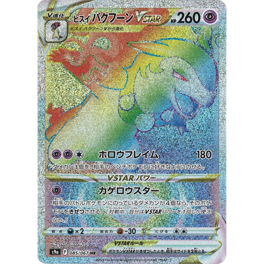 ヒスイバクフーンVSTAR HR S9a バトルリージョン 085/067 ポケモンカードゲーム ヒスイ バクフーンVSTAR HR s9a 085/067