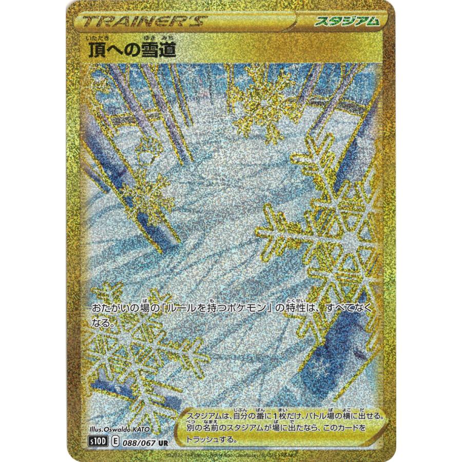 頂への雪道 UR s10D 088/067 : GAME38JAPAN - 通販 - Yahoo!ショッピング