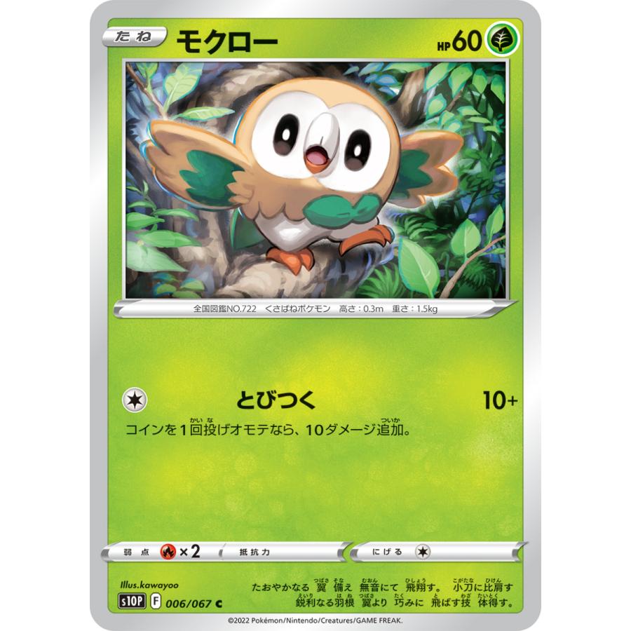 ポケモンカードゲーム モクロー C s10P 006/067 : GAME38JAPAN ポケモンカードゲーム モクロー C s10P 006/067 : GAME38JAPAN