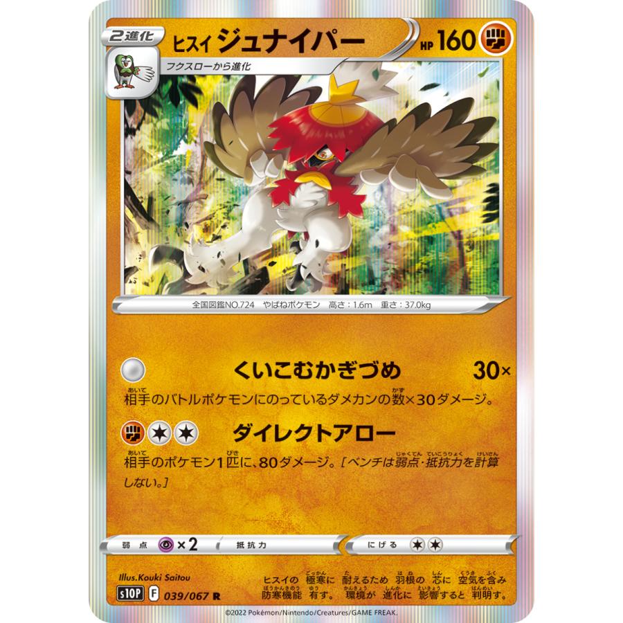 ポケモンカード　ヒスイジュナイパーV SR 引退品 ポケカ】ヒスイジュナイパーV【SR】S9a 077/067ポケモンカードゲーム
