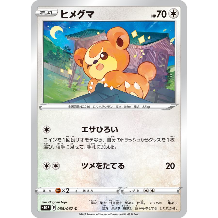 ヒメグマ C S10p 055 067 お気に入