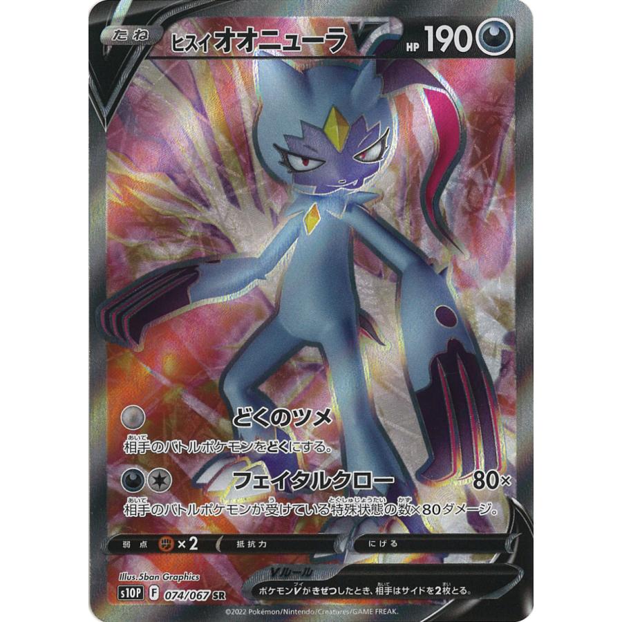 ポケモンカードゲーム ヒスイ オオニューラV SR s10P 074/067 ポケモンカードゲーム ヒスイ オオニューラV SR s10P 074/067