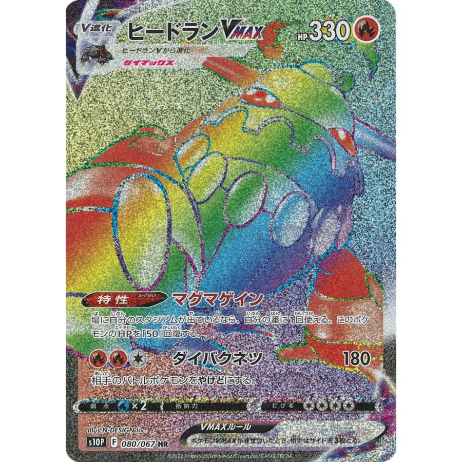 ポケモンカードゲーム ヒードランVMAX HR s10P 080/067 : GAME38JAPAN 