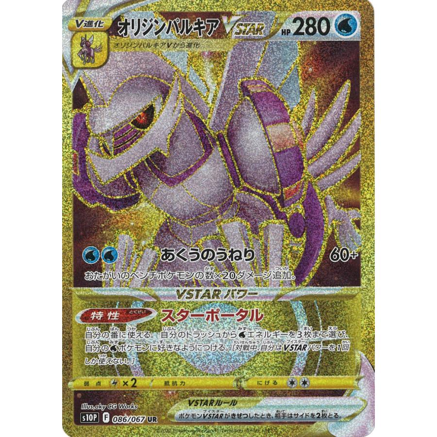 ポケモンカードゲーム オリジンパルキアVSTAR UR s10P 086/067 ポケモンカードゲーム オリジンパルキアVSTAR UR s10P 086/067