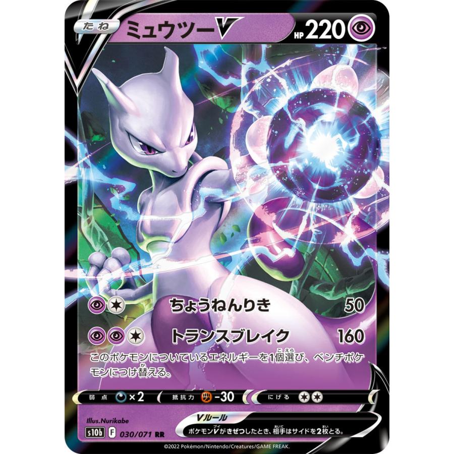 ポケモンカードゲーム ミュウツーV RR s10b 030/071 ポケモンカードゲーム ミュウツーV RR s10b 030/071