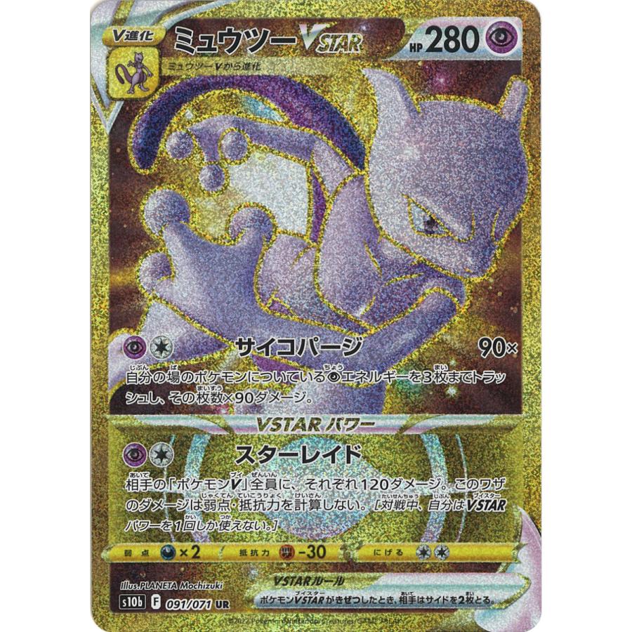ポケモンカードゲーム ミュウツーVSTAR UR s10b 091/071 ポケモンカードゲーム ミュウツーVSTAR UR s10b 091/071