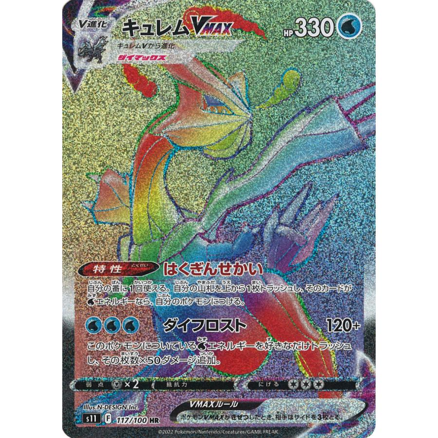 ポケモンカードゲーム キュレムVMAX HR s11 117/100 ポケモンカードゲーム キュレムVMAX HR s11 117/100