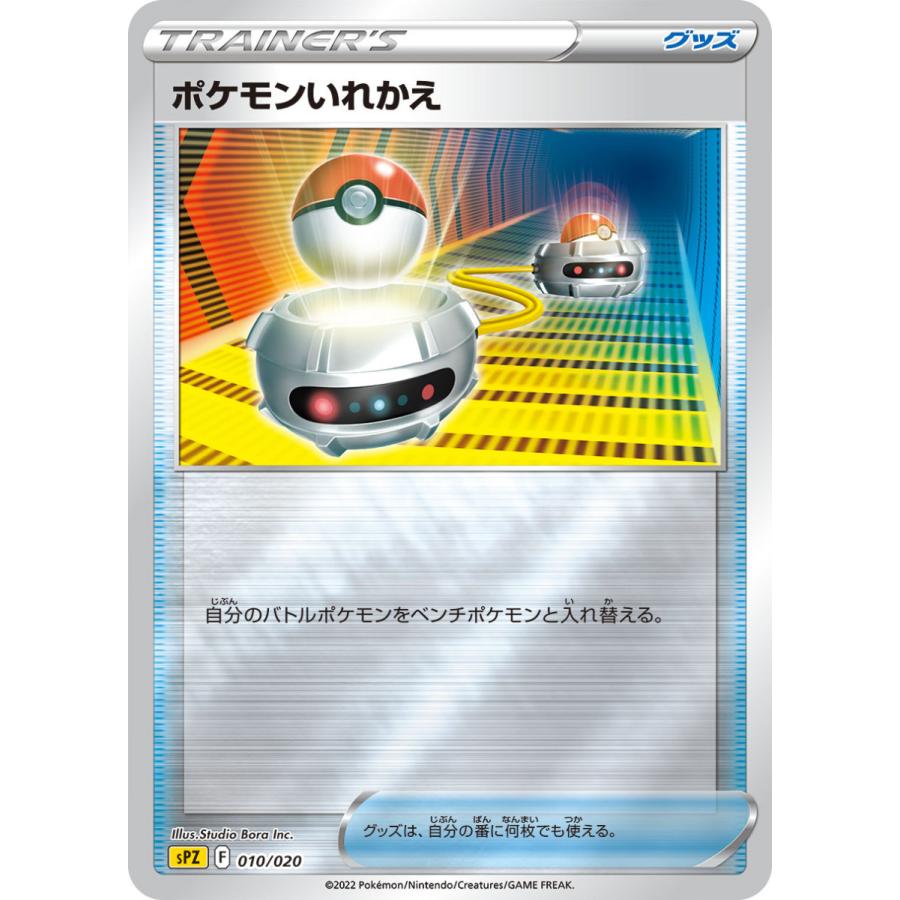 ポケモンカードゲーム ポケモンいれかえ sPZ 010/020 : GAME38JAPAN