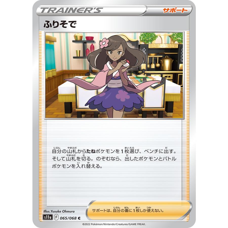 ポケモンカードゲーム ふりそで C s11a 065/068 ポケモンカード
