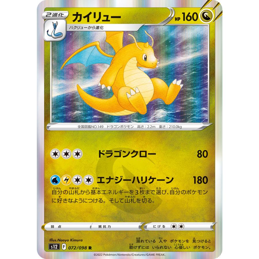 ポケモンカードゲーム カイリュー R s12 072/098 ポケモンカード
