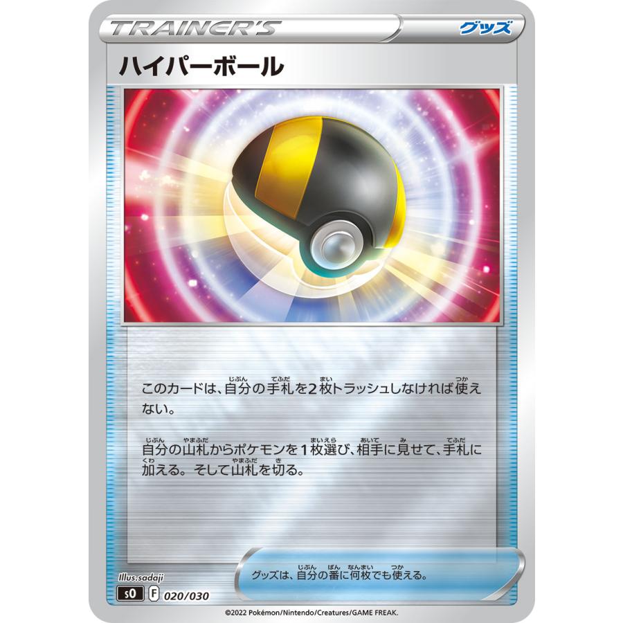 ポケモンカードゲーム ハイパーボール SO 020/030 ポケモンカード