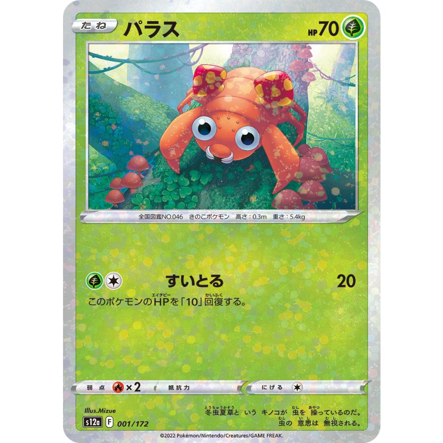 ポケモンカードゲーム パラス(ミラー) S12a 001/172 : GAME38JAPAN