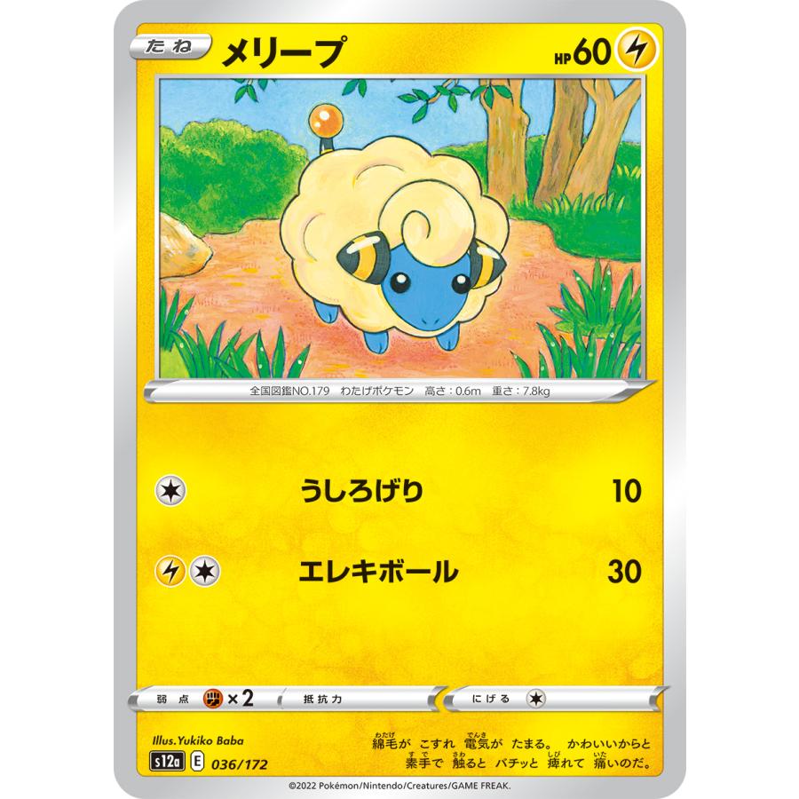 ポケモンカードゲーム メリープ S12a 036/172 ポケモンカード