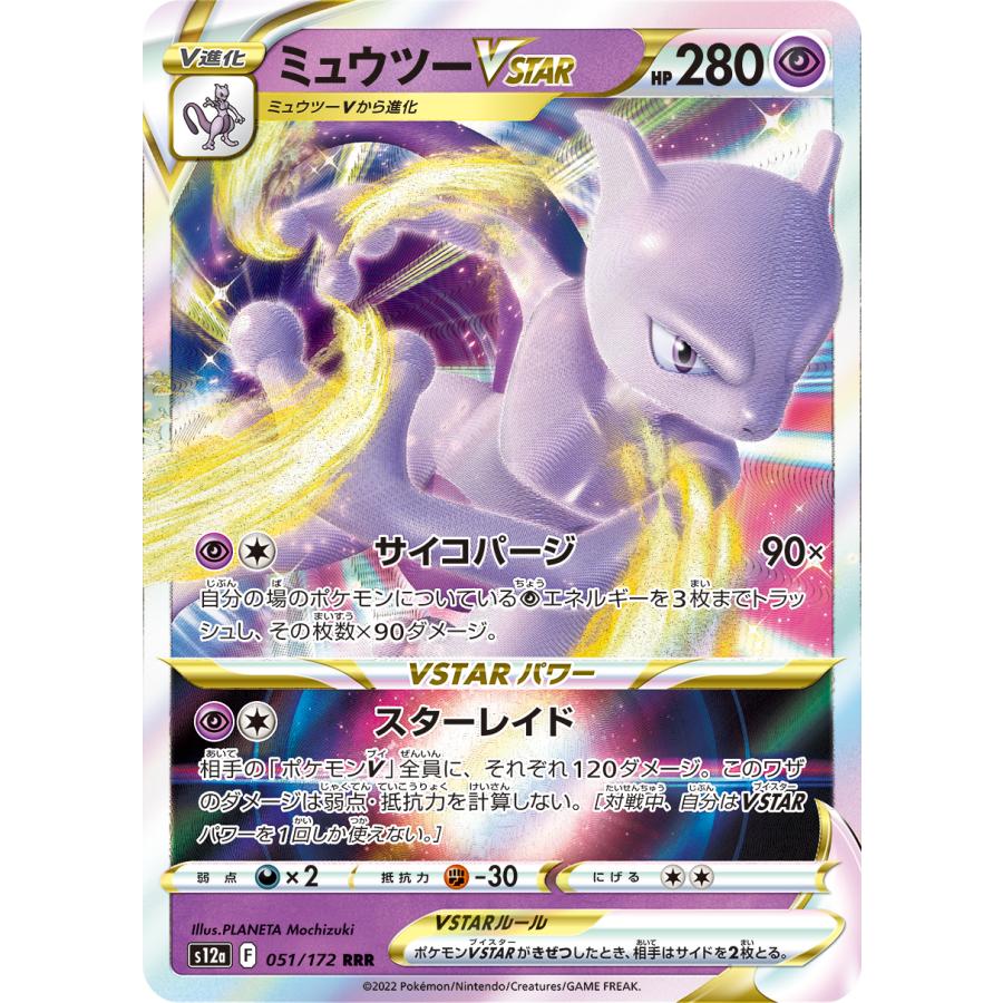 ポケモンカードゲーム ミュウツーVSTAR RRR S12a 051/172