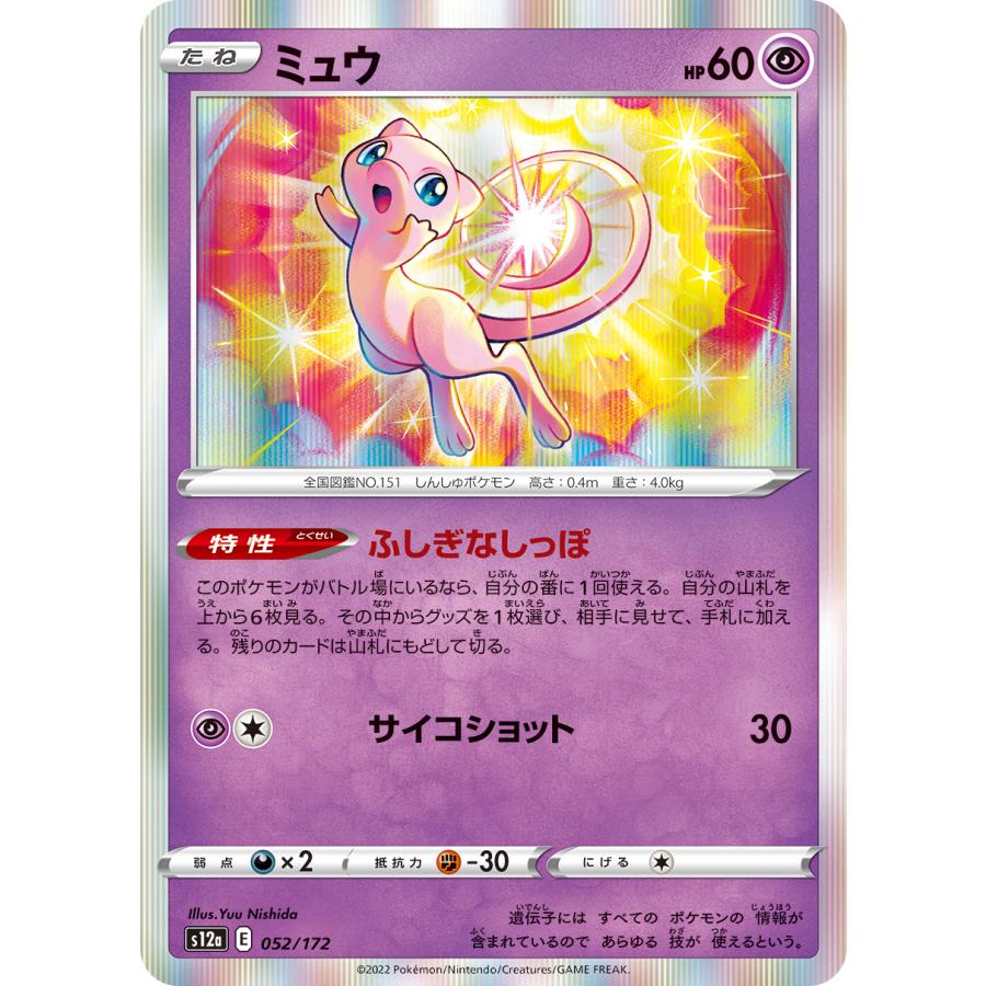 ポケモンカードゲーム ミュウ S12a 052/172 ポケモンカード
