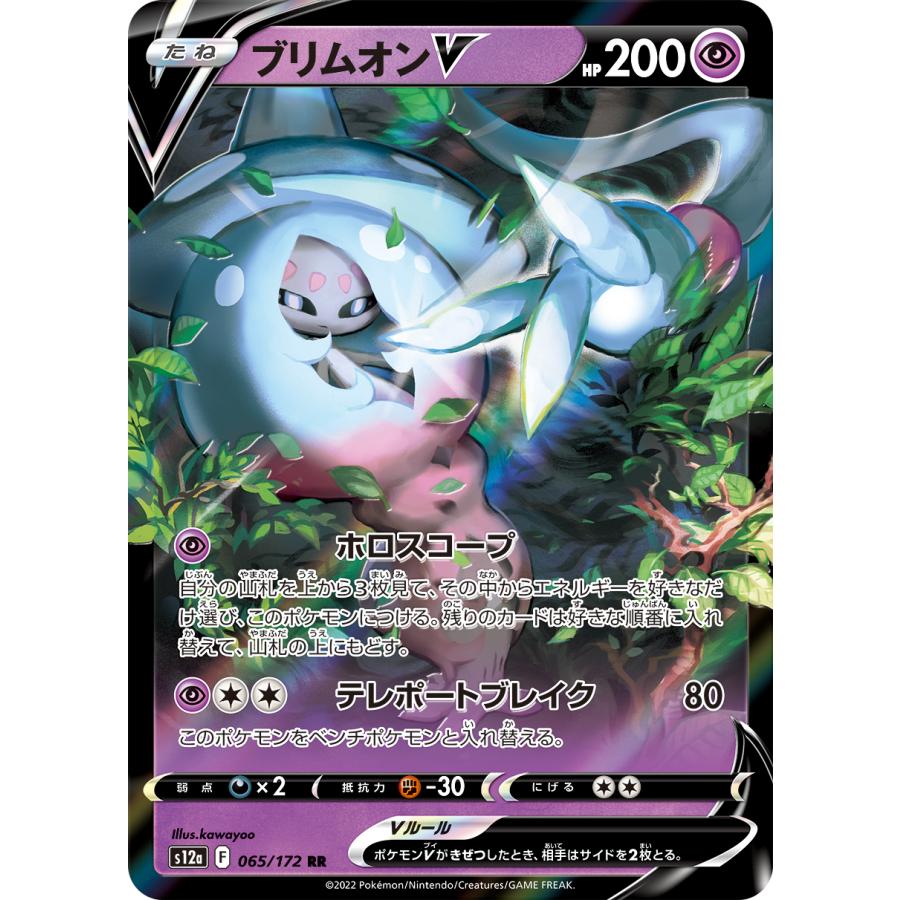 ポケモンカードゲーム ブリムオンV RR S12a 065/172 : GAME38JAPAN