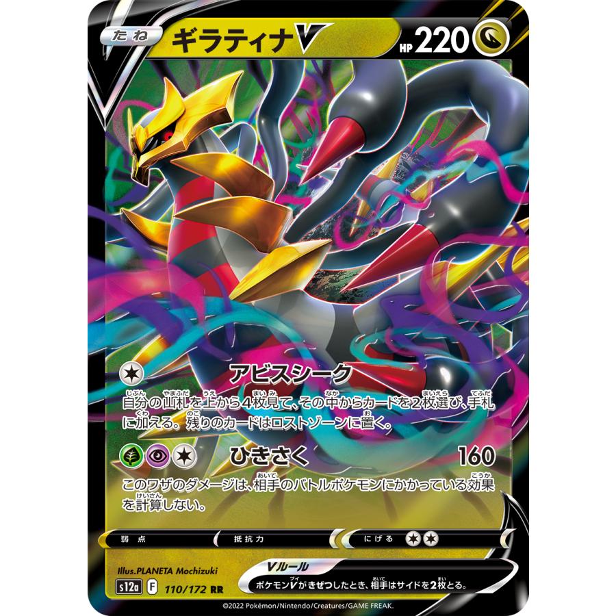 ポケモンカードゲーム ギラティナV RR S12a 110/172 : GAME38JAPAN